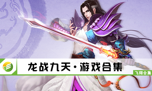 龙战九天