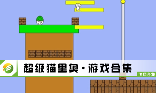 超级猫里奥