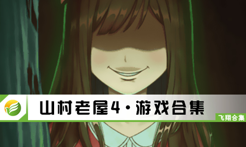 山村老屋4