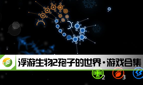 浮游生物2孢子的世界