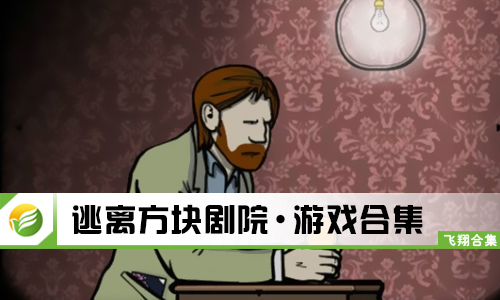 逃离方块剧院