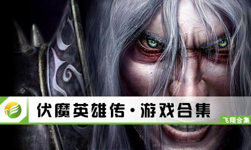 伏魔英雄传
