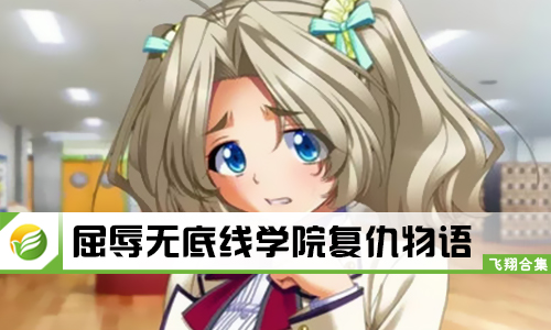 屈辱无底线学院复仇物语
