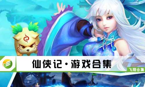 仙侠记
