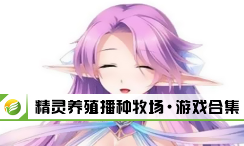 精灵养殖播种牧场