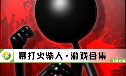 暴打火柴人