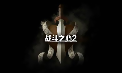 战斗之心2