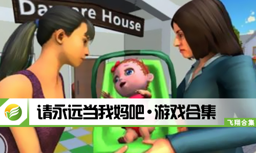 请永远当我妈吧