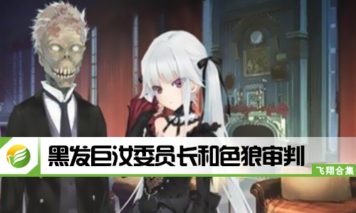 黑发巨汝委员长和色狼审判