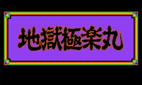 地狱极乐丸