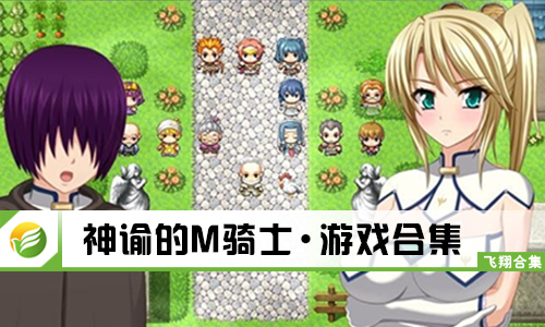 神谕的M骑士