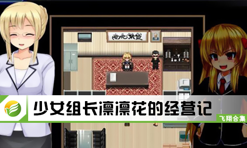 少女组长凛凛花的经营记