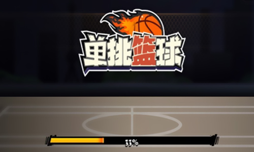 单挑篮球