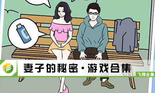 妻子的秘密