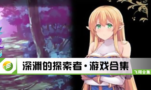 深渊的探索者