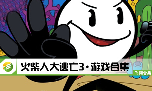 火柴人大逃亡3