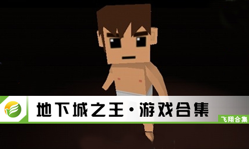 地下城之王