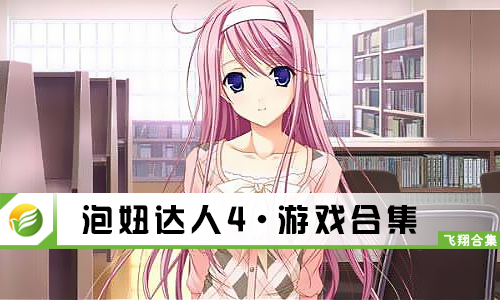 泡妞达人4