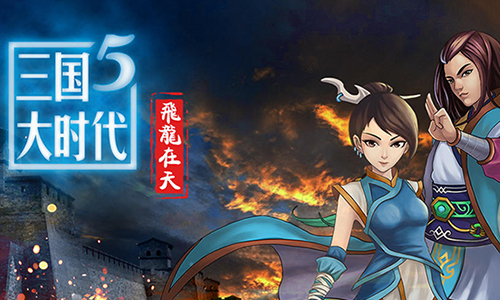 三国大时代5飞龙在天