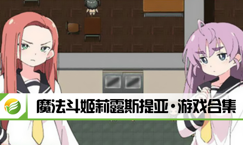 魔法斗姬莉露斯提亚