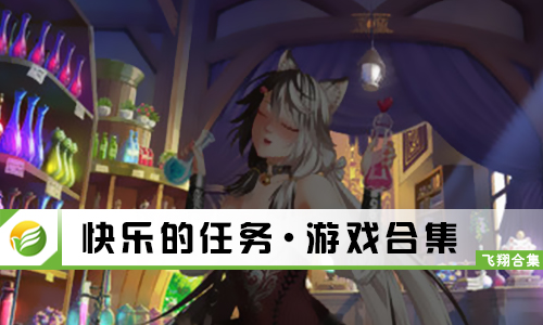快乐的任务