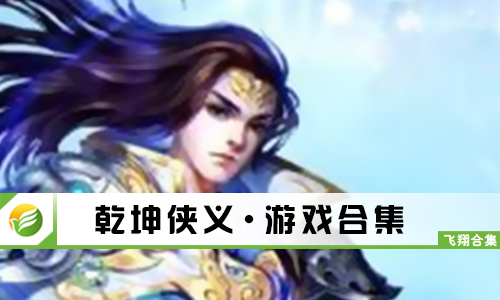 乾坤侠义