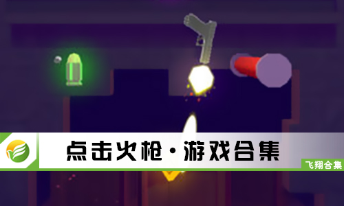 点击火枪