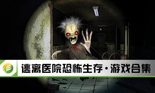逃离医院恐怖生存