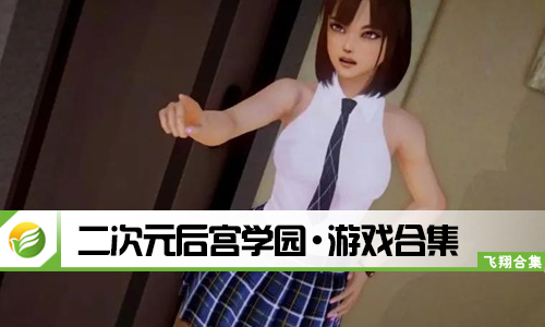 二次元后宫学园