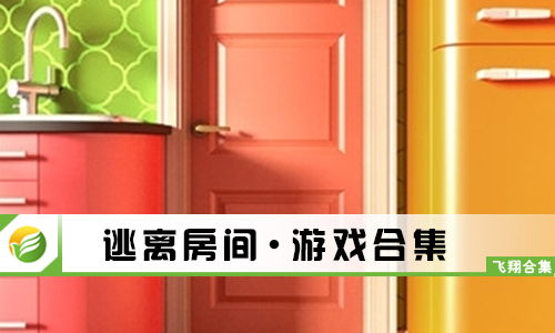 逃离房间