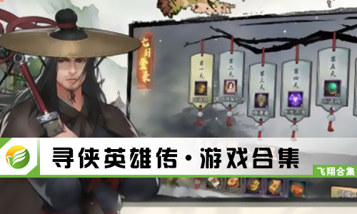 寻侠英雄传