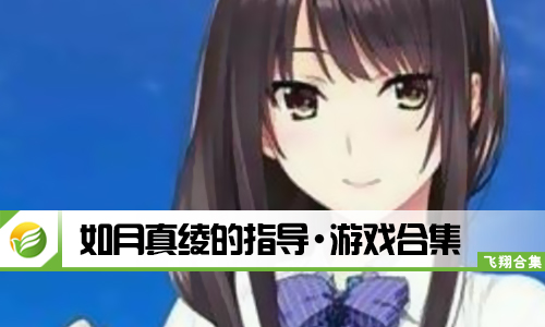 如月真绫的指导