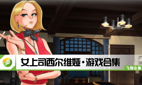 女上司西尔维娅