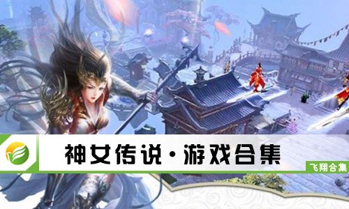 神女传说