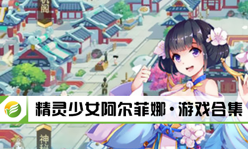 精灵少女阿尔菲娜