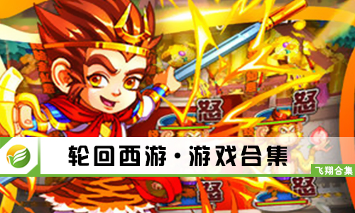 轮回西游