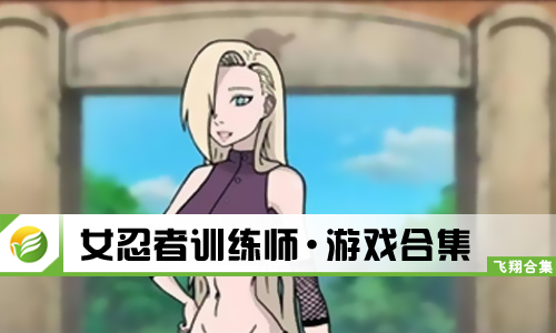 女忍者训练师