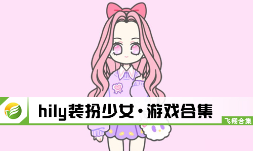 hily装扮少女