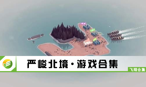 严峻北境