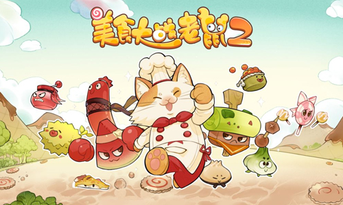 美食大战老鼠2