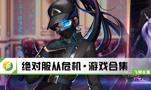 绝对服从危机