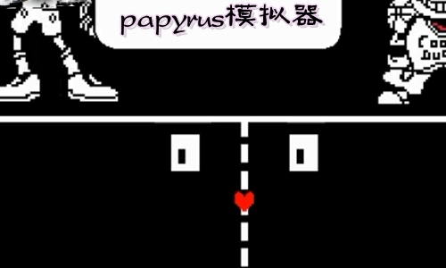 papyrus模拟器