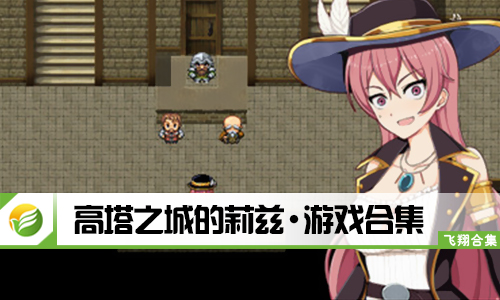 高塔之城的莉兹