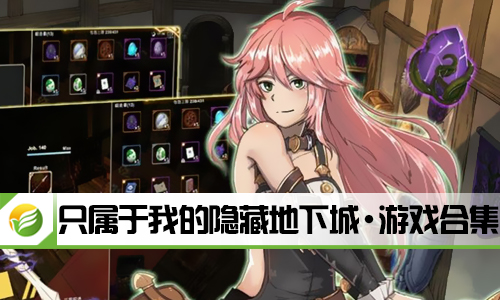 只属于我的隐藏地下城