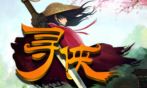寻侠