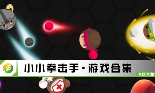 小小拳击手