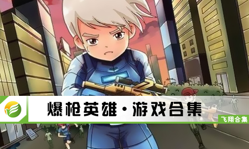 爆枪英雄