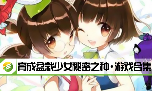 育成盆栽少女秘密之种