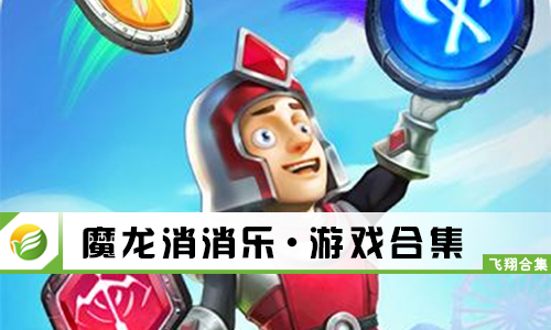 魔龙消消乐