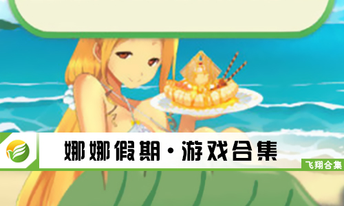 娜娜假期